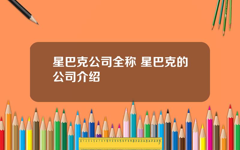 星巴克公司全称 星巴克的公司介绍